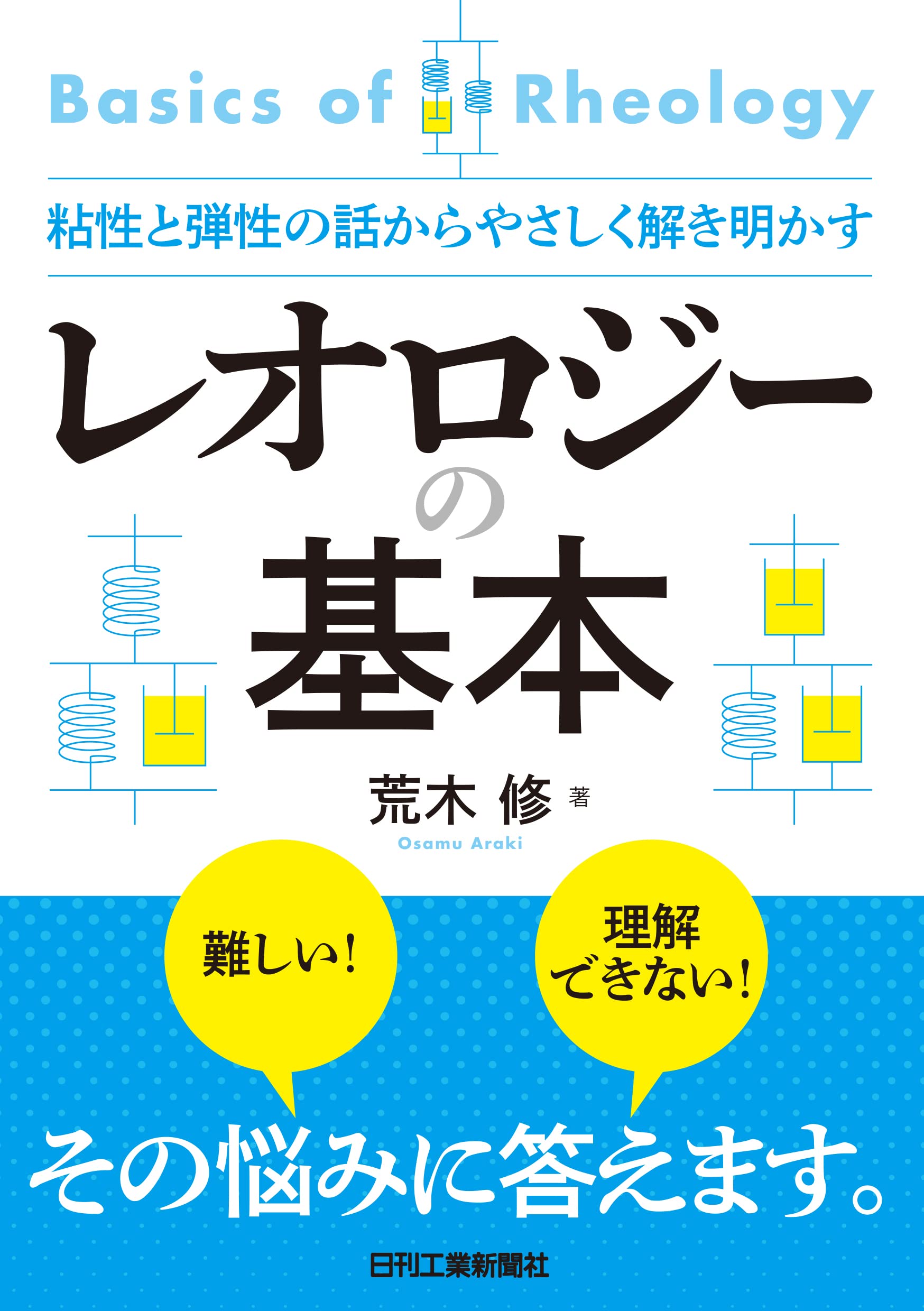 粘性と弾性の話からやさしく解き明かす レオロジーの基本 | 荒木